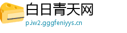 白日青天网